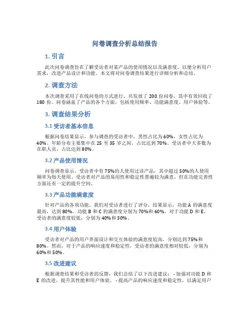 问卷调查分析总结报告