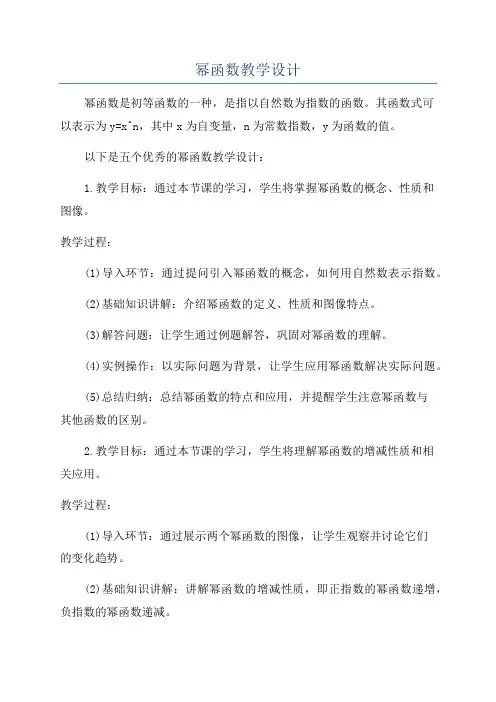 幂函数教学设计