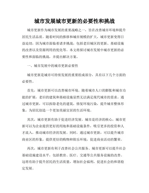 城市发展城市更新的必要性和挑战