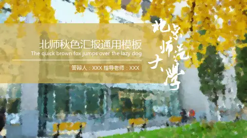 北京师范大学秋色汇报通用PPT模板
