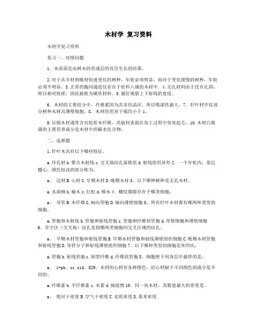 木材学 复习资料
