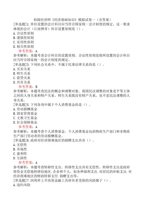 初级经济师《经济基础知识》模拟试卷一(含答案)