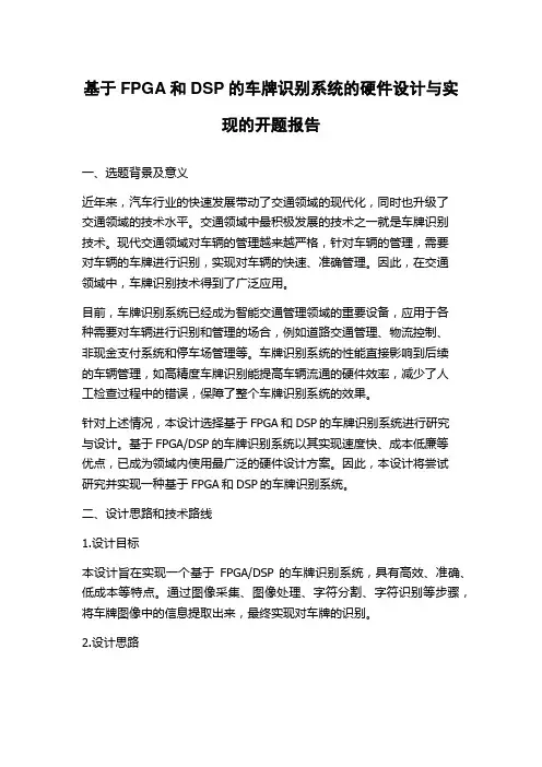 基于FPGA和DSP的车牌识别系统的硬件设计与实现的开题报告