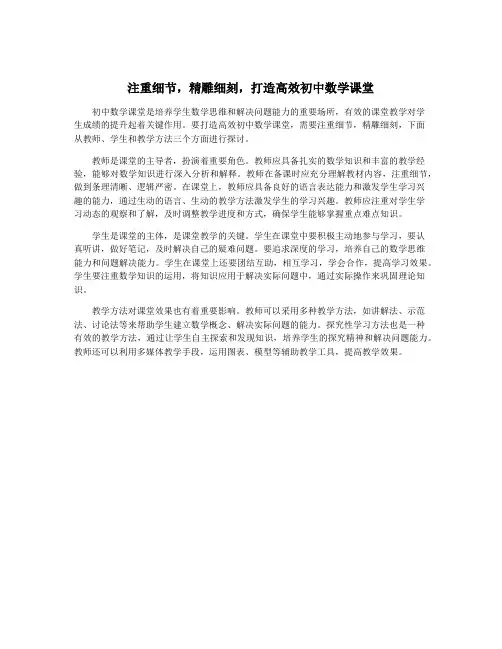 注重细节,精雕细刻,打造高效初中数学课堂