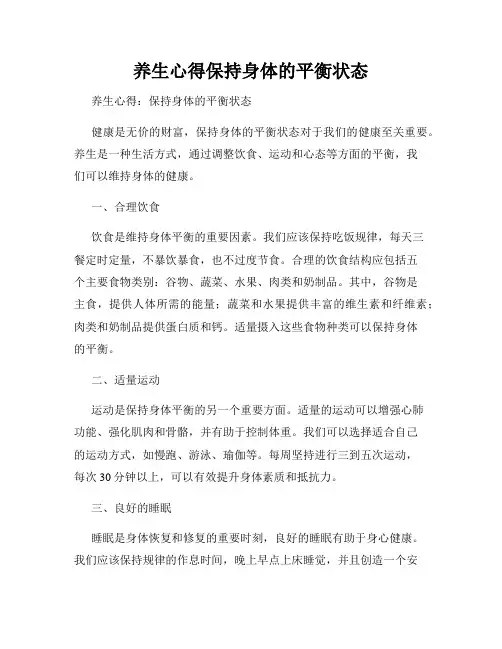 养生心得保持身体的平衡状态