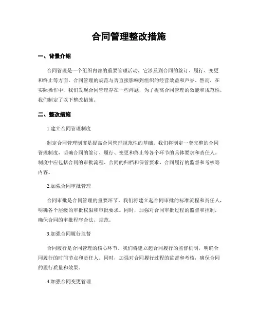合同管理整改措施