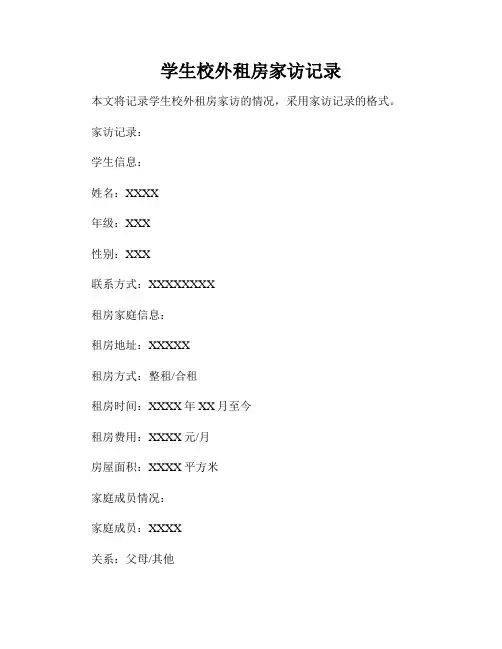 学生校外租房家访记录