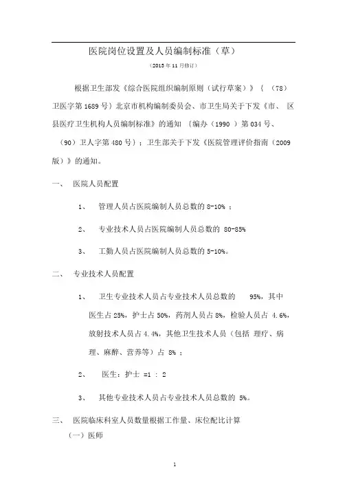 医院岗位设置及人员编制标准01760