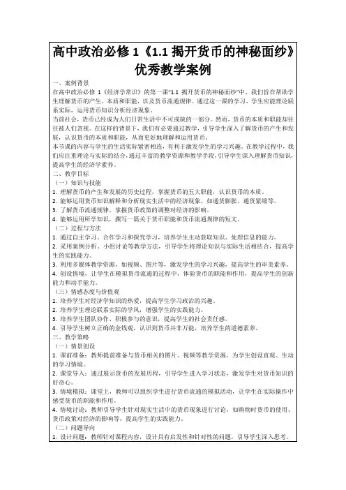 高中政治必修1《1.1揭开货币的神秘面纱》优秀教学案例