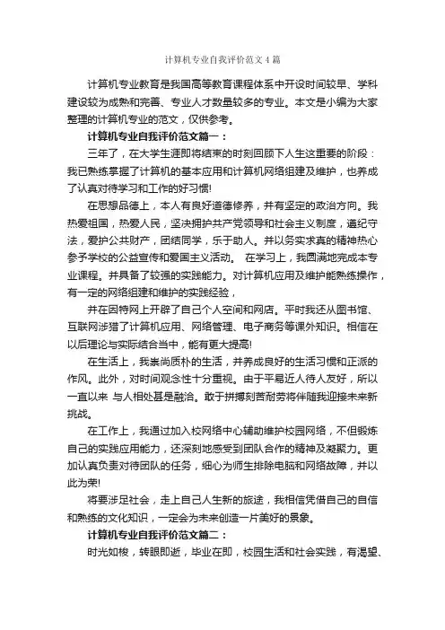 计算机专业自我评价范文4篇_自我评价_