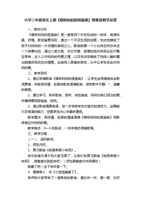 小学三年级音乐上册《唱给妈妈的摇篮曲》教案及教学反思