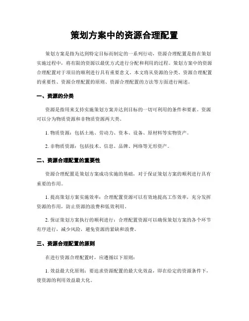 策划方案中的资源合理配置