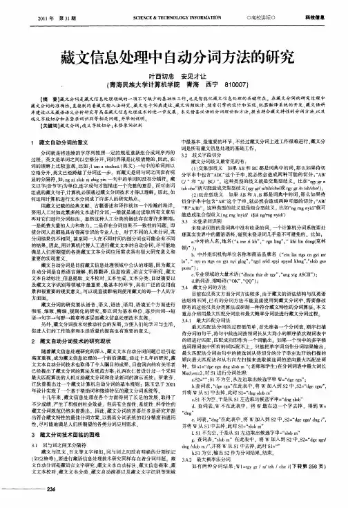 藏文信息处理中自动分词方法的研究