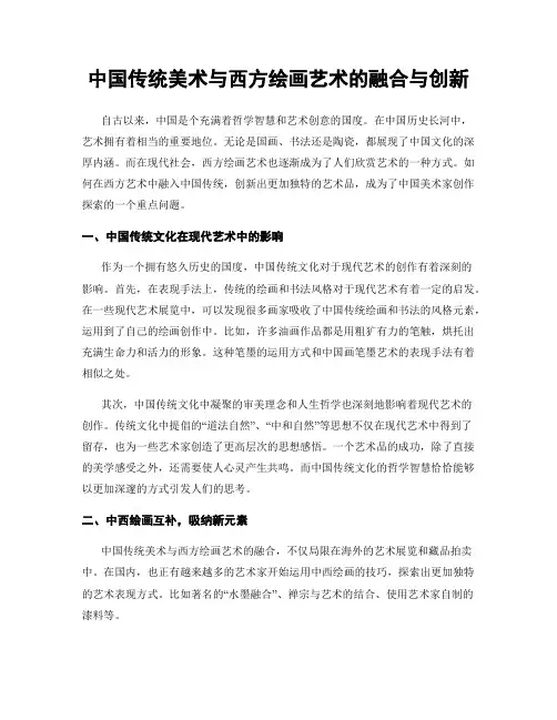 中国传统美术与西方绘画艺术的融合与创新