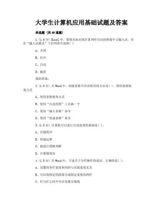 大学生计算机应用基础试题及答案