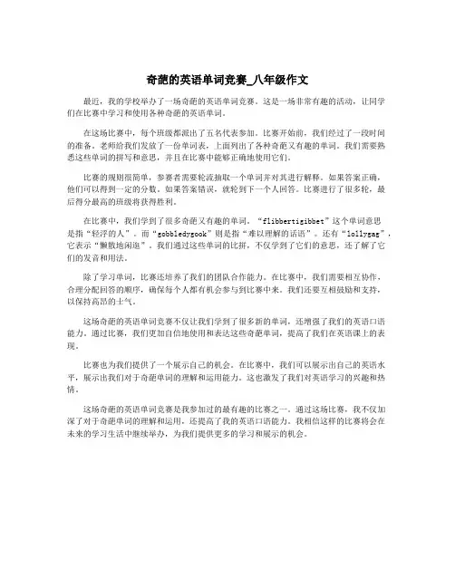 奇葩的英语单词竞赛_八年级作文