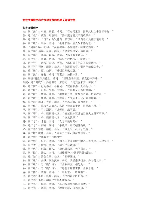 文言文通假字和古今双音节同形异义词语大全