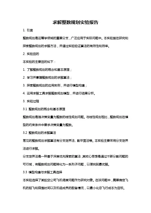 求解整数规划实验报告