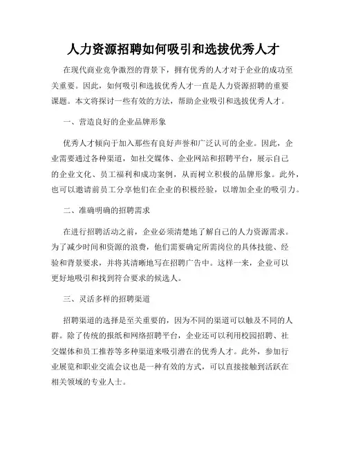 人力资源招聘如何吸引和选拔优秀人才