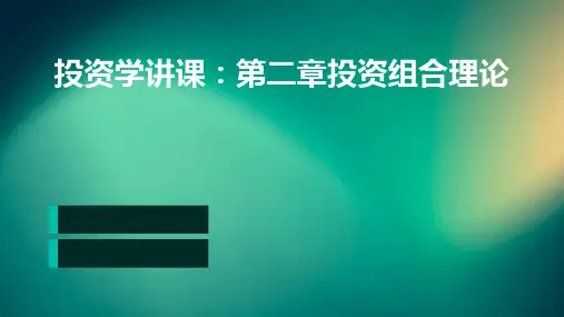 投资学讲课：第二章投资组合理论