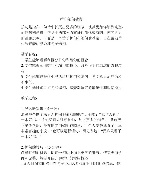 扩句缩句教案