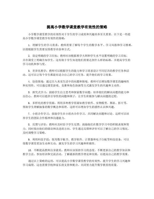 提高小学数学课堂教学有效性的策略