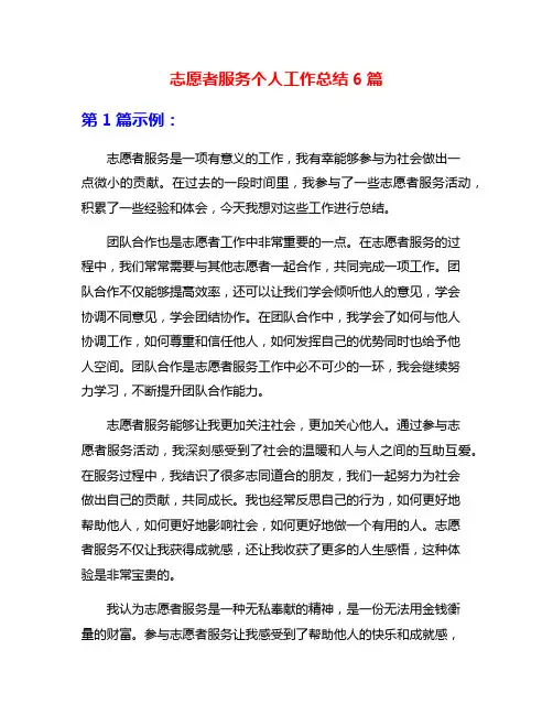志愿者服务个人工作总结6篇