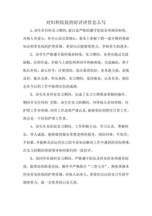 对妇科医院的好评评价怎么写