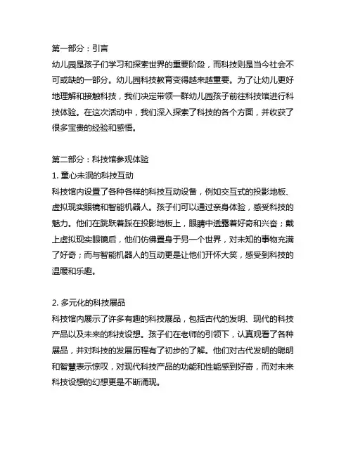 幼儿园科技探秘：科技馆科技体验报告