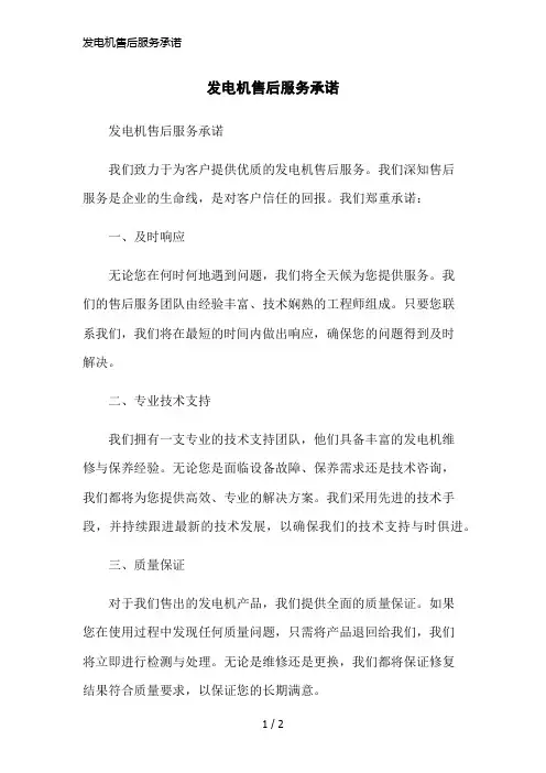 发电机售后服务承诺简洁范本