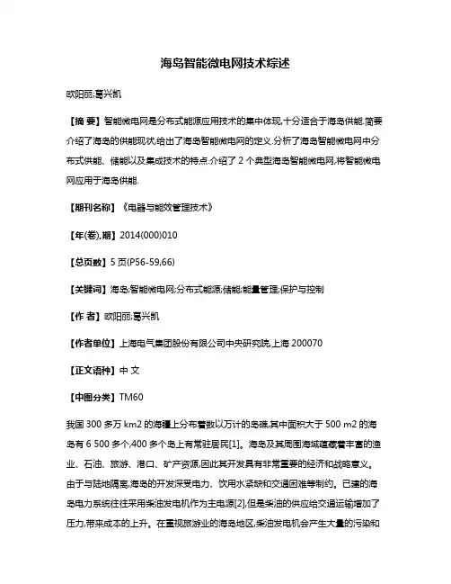 海岛智能微电网技术综述