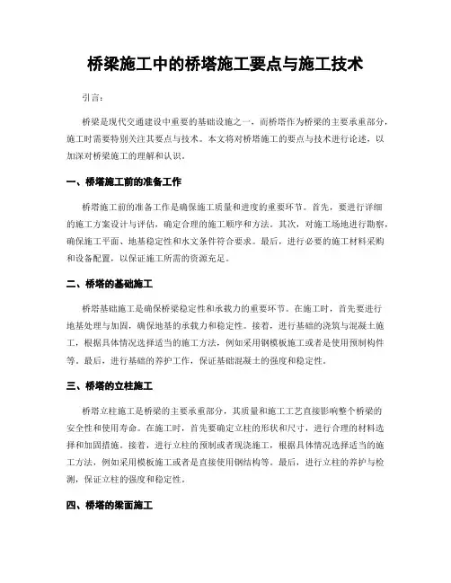 桥梁施工中的桥塔施工要点与施工技术
