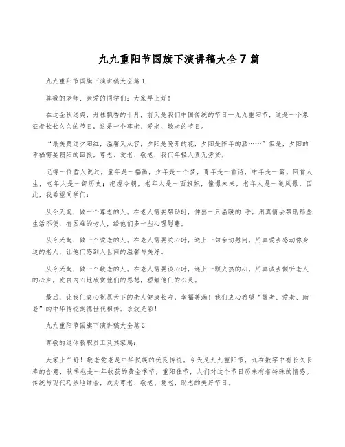 九九重阳节国旗下演讲稿大全7篇