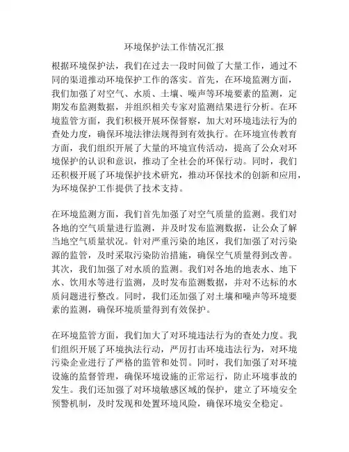 环境保护法工作情况汇报