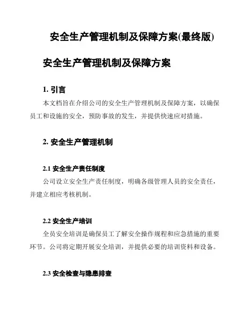 安全生产管理机制及保障方案(最终版)
