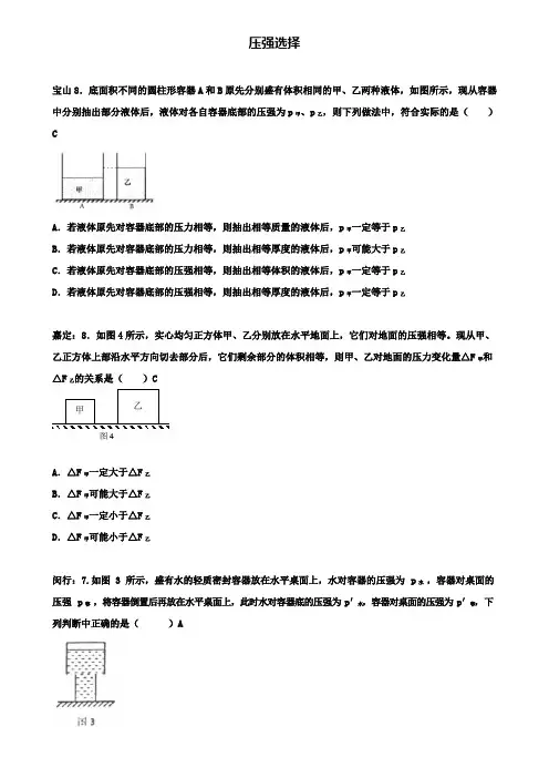 上海市各区2020届中考物理一模试卷按考点分类汇编压强选择