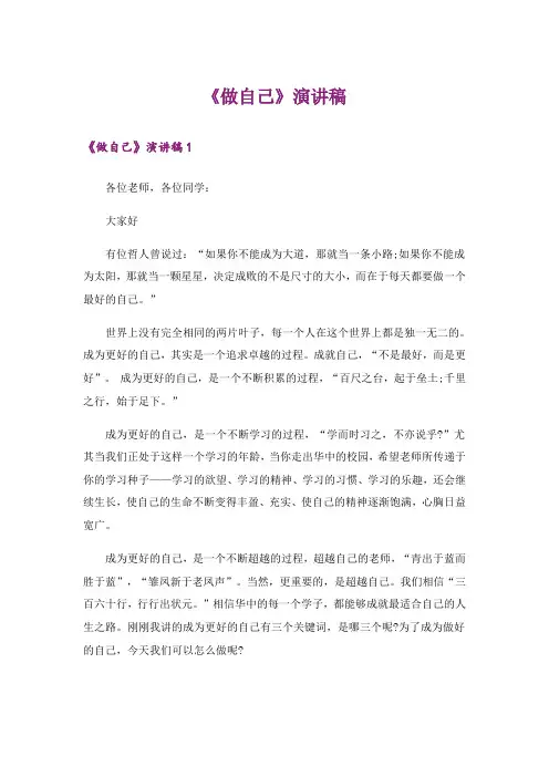 《做自己》演讲稿