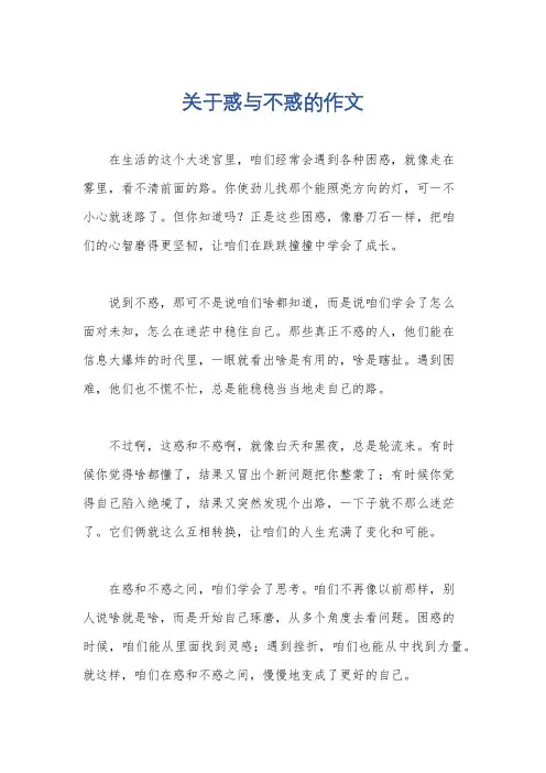 关于惑与不惑的作文