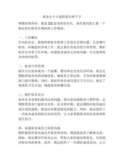 宿舍长个人述职报告两千字