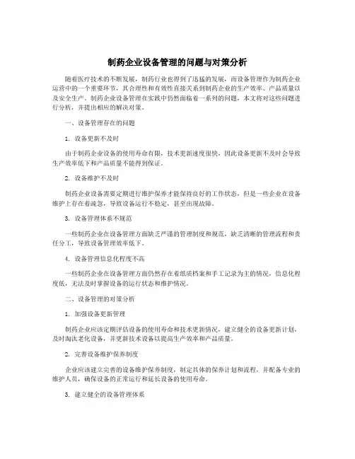 制药企业设备管理的问题与对策分析