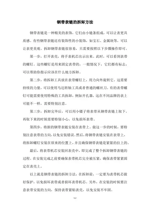 钢带表链的拆卸方法