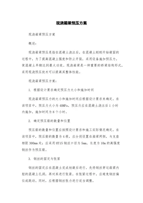 现浇箱梁预压方案