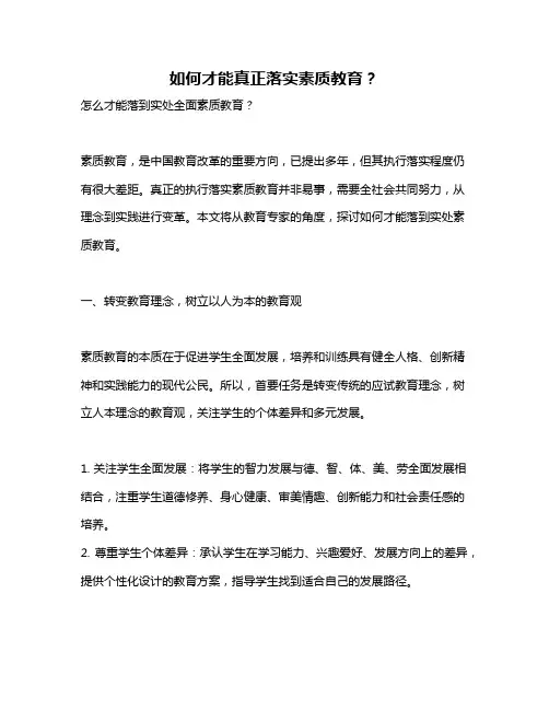 如何才能真正落实素质教育？