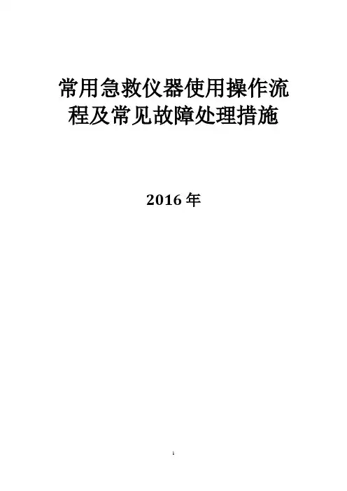 常用急救仪器使用操作流程及常见故障处理措施38266