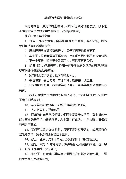 简短的大学毕业赠言80句
