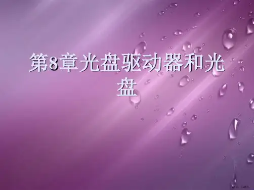 第8章光盘驱动器和光盘