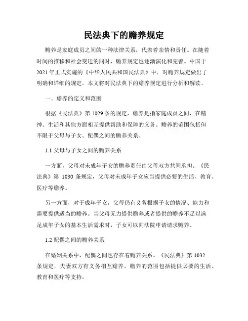 民法典下的赡养规定