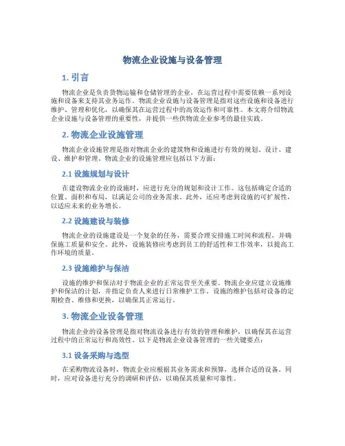 物流企业设施与设备管理