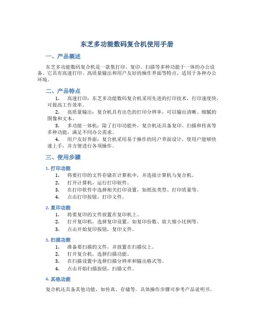 东芝多功能数码复合机使用手册