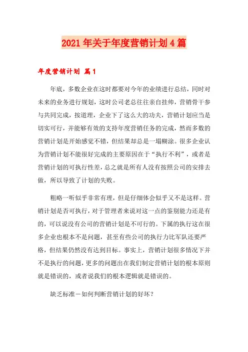 2021年关于年度营销计划4篇